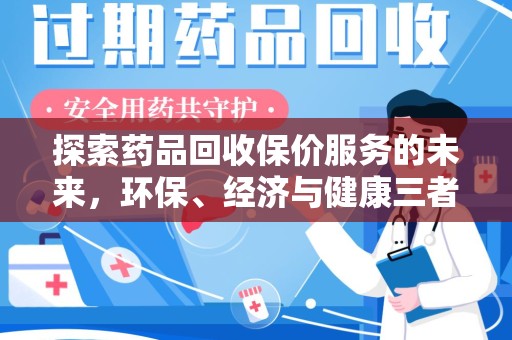 太原探索药品回收保价服务的未来，环保、经济与健康三者共赢