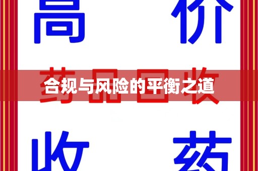 太原合规与风险的平衡之道