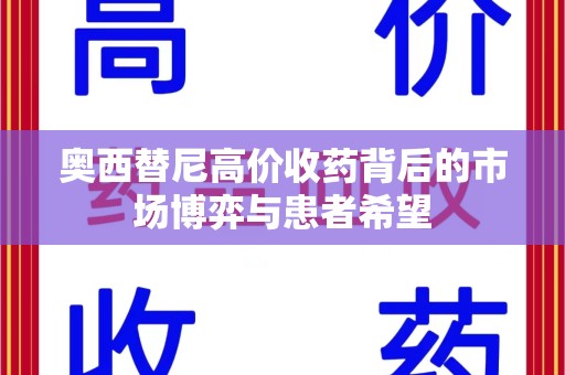 太原奥西替尼高价收药背后的市场博弈与患者希望