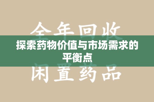 太原探索药物价值与市场需求的平衡点
