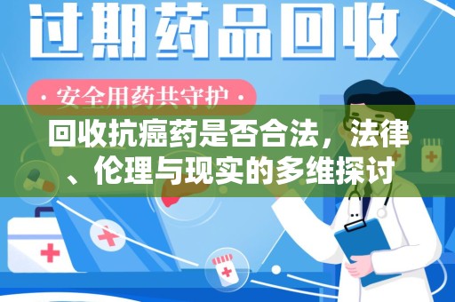 太原回收抗癌药是否合法，法律、伦理与现实的多维探讨