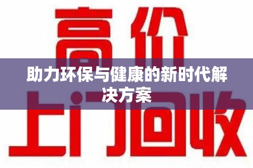 太原助力环保与健康的新时代解决方案