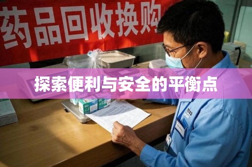 太原探索便利与安全的平衡点