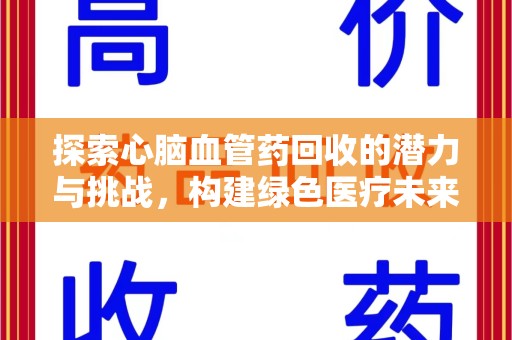 太原探索心脑血管药回收的潜力与挑战，构建绿色医疗未来