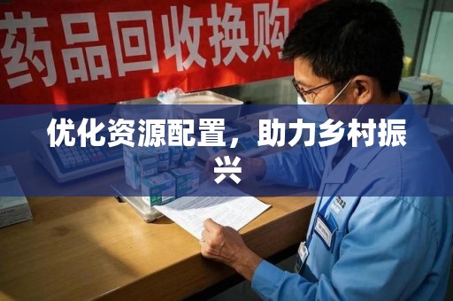 太原优化资源配置，助力乡村振兴