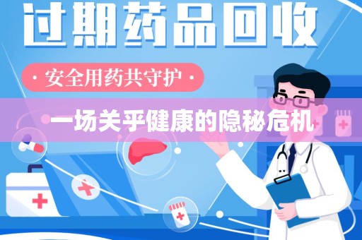 太原一场关乎健康的隐秘危机