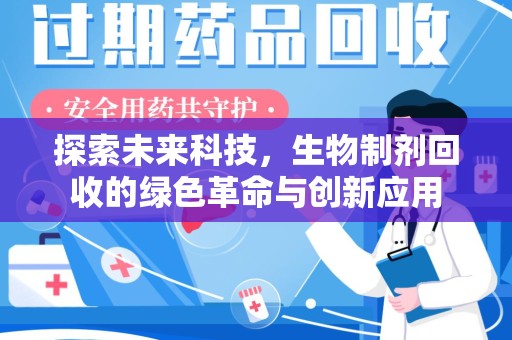 太原探索未来科技，生物制剂回收的绿色革命与创新应用