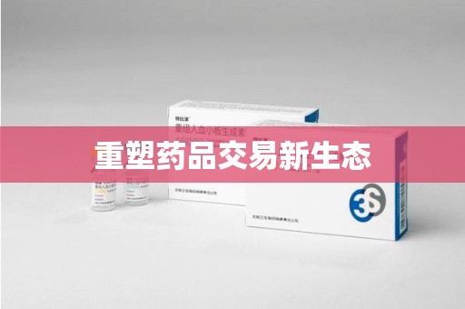 太原重塑药品交易新生态