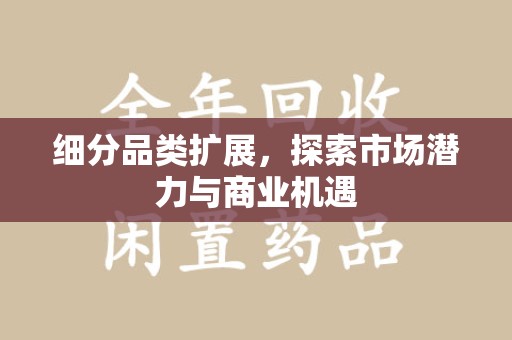 太原细分品类扩展，探索市场潜力与商业机遇