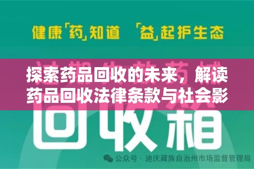 太原探索药品回收的未来，解读药品回收法律条款与社会影响