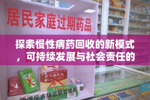 太原探索慢性病药回收的新模式，可持续发展与社会责任的双赢