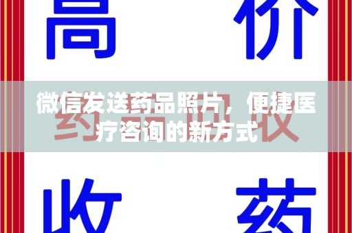 太原微信发送药品照片，便捷医疗咨询的新方式