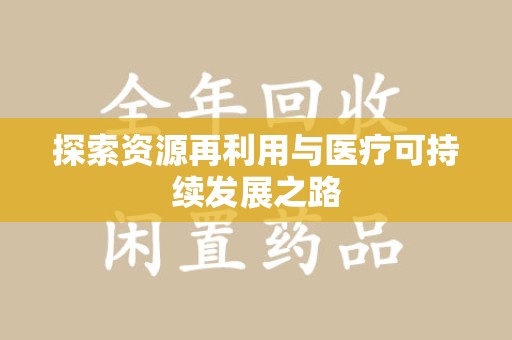 太原探索资源再利用与医疗可持续发展之路