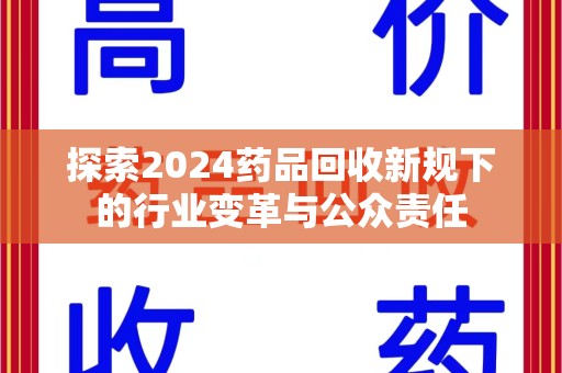 太原探索2024药品回收新规下的行业变革与公众责任