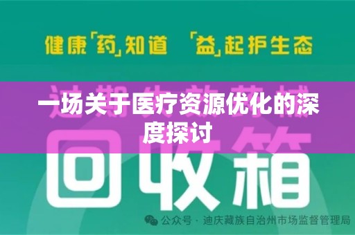 太原一场关于医疗资源优化的深度探讨