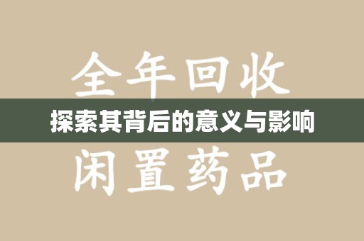 太原探索其背后的意义与影响
