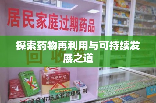 太原探索药物再利用与可持续发展之道