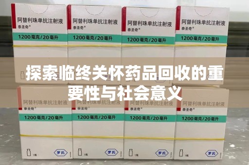 太原探索临终关怀药品回收的重要性与社会意义