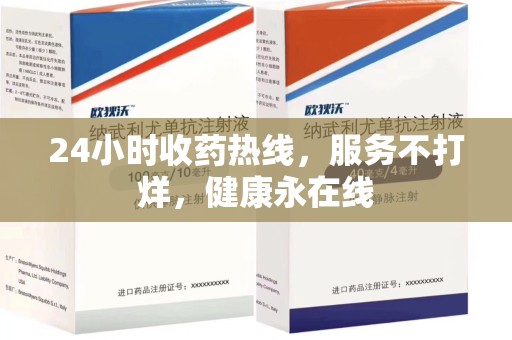太原24小时收药热线，服务不打烊，健康永在线
