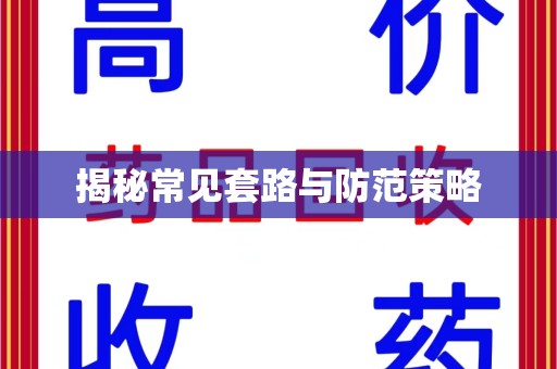 太原揭秘常见套路与防范策略