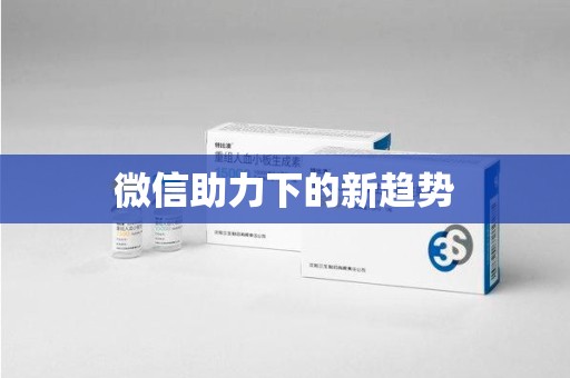 太原微信助力下的新趋势