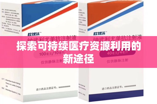 太原探索可持续医疗资源利用的新途径