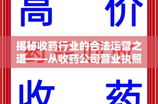 太原揭秘收药行业的合法运营之道——从收药公司营业执照谈起
