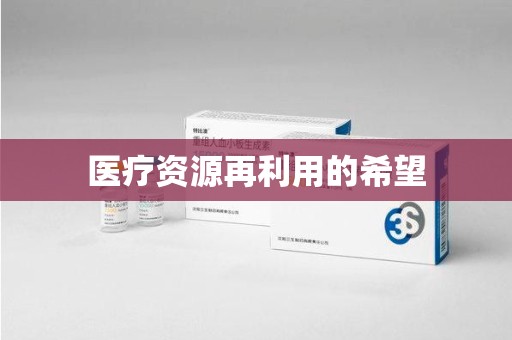 太原医疗资源再利用的希望