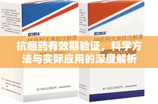 太原抗癌药有效期验证，科学方法与实际应用的深度解析