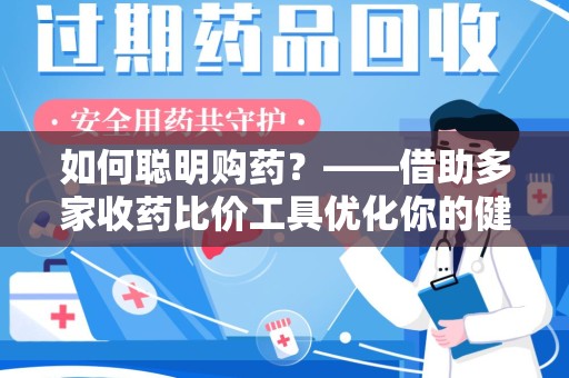太原如何聪明购药？——借助多家收药比价工具优化你的健康支出
