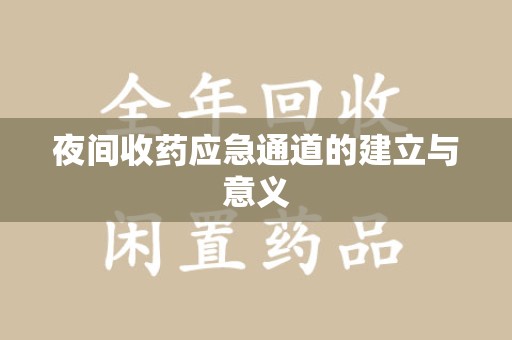 太原夜间收药应急通道的建立与意义