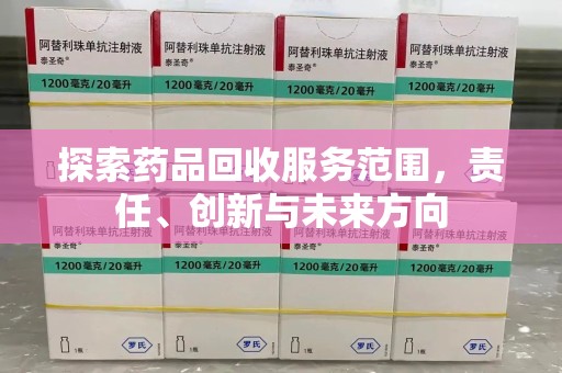 太原探索药品回收服务范围，责任、创新与未来方向