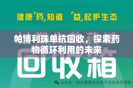 太原帕博利珠单抗回收，探索药物循环利用的未来