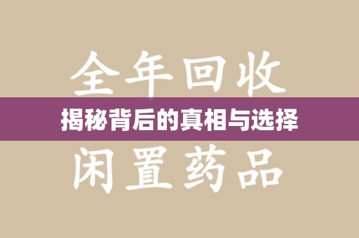 太原揭秘背后的真相与选择