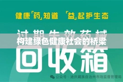 太原构建绿色健康社会的桥梁