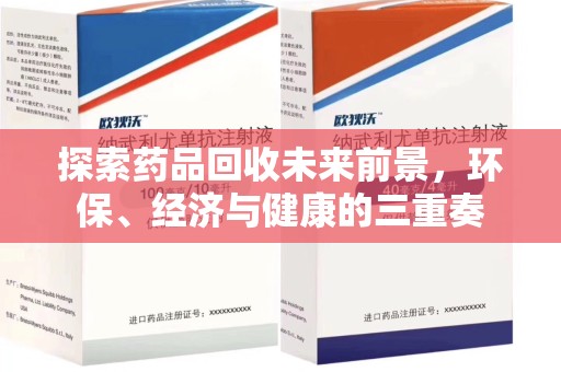 太原探索药品回收未来前景，环保、经济与健康的三重奏