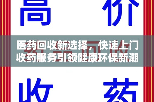 太原医药回收新选择，快速上门收药服务引领健康环保新潮流