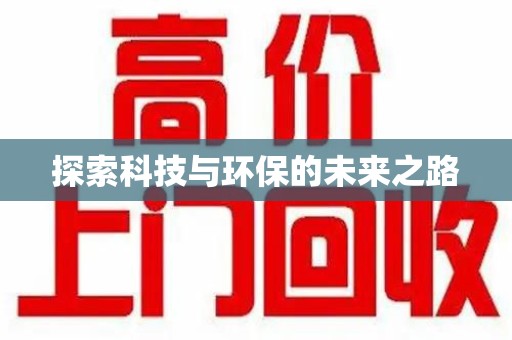 太原探索科技与环保的未来之路