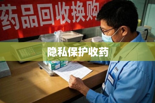 太原隐私保护收药