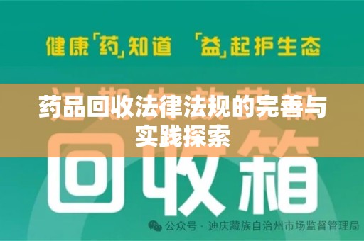 太原药品回收法律法规的完善与实践探索