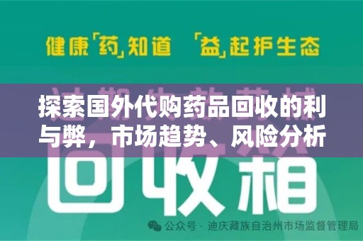 太原探索国外代购药品回收的利与弊，市场趋势、风险分析及未来发展