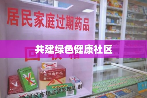 太原共建绿色健康社区