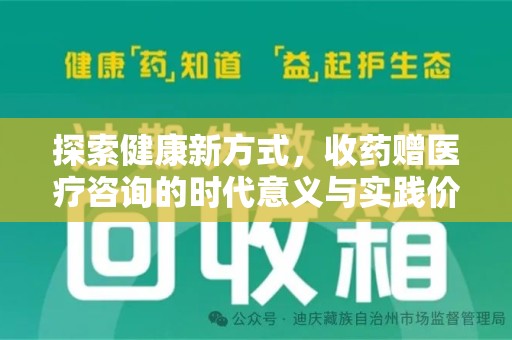 太原探索健康新方式，收药赠医疗咨询的时代意义与实践价值