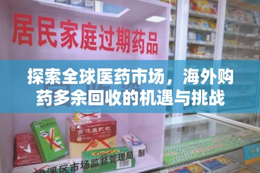 太原探索全球医药市场，海外购药多余回收的机遇与挑战