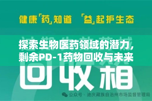 太原探索生物医药领域的潜力，剩余PD-1药物回收与未来创新