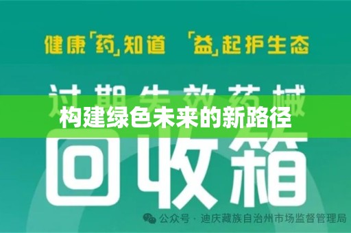 太原构建绿色未来的新路径
