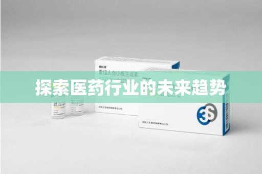 太原探索医药行业的未来趋势