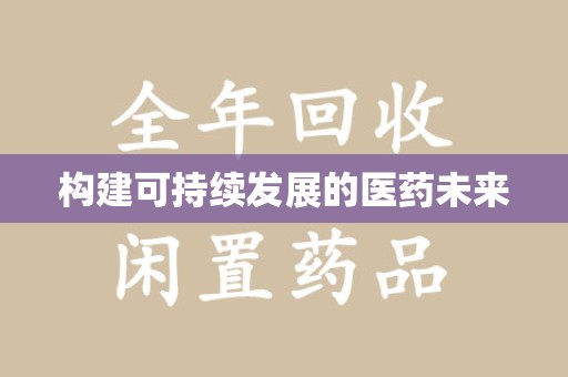 太原构建可持续发展的医药未来