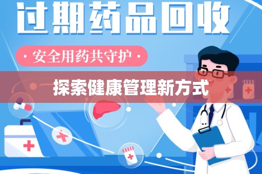 太原探索健康管理新方式