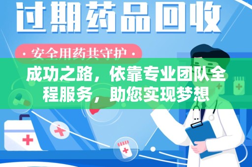 太原成功之路，依靠专业团队全程服务，助您实现梦想
